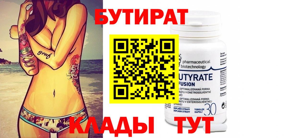 Бутират вода Татарск